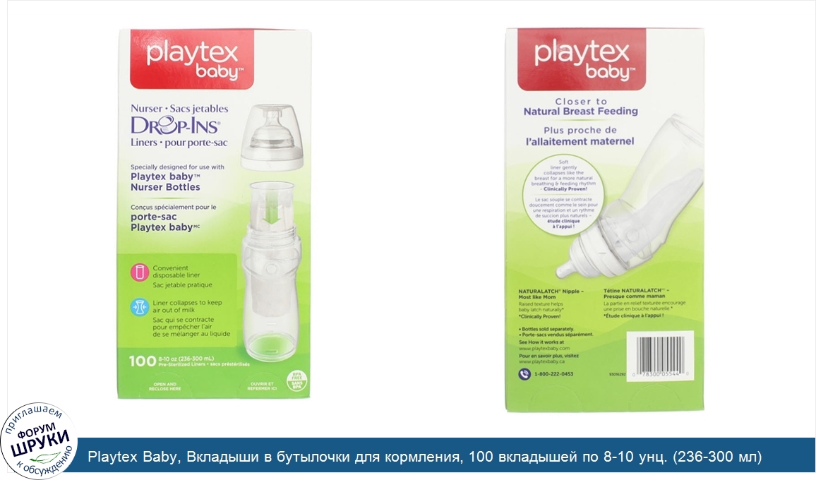Playtex_Baby__Вкладыши_в_бутылочки_для_кормления__100_вкладышей_по_8_10_унц.__236_300_мл_.jpg
