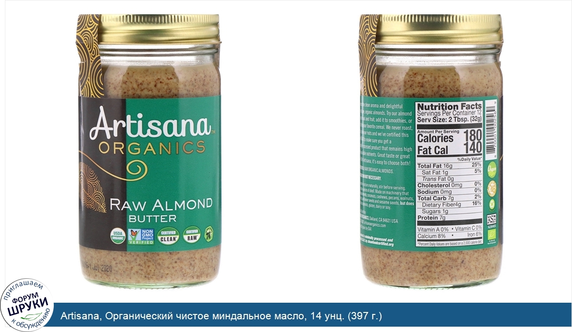 Artisana__Органический_чистое_миндальное_масло__14_унц.__397_г._.jpg