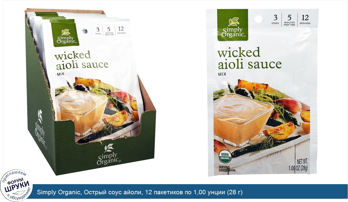 Simply_Organic__Острый_соус_айоли__12_пакетиков_по_1_00_унции__28_г_.jpg