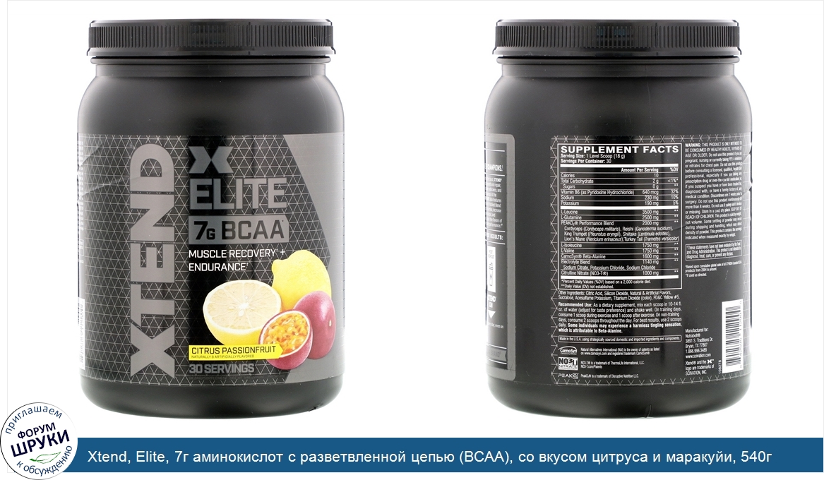 Xtend__Elite__7г_аминокислот_с_разветвленной_цепью__BCAA___со_вкусом_цитруса_и_маракуйи__540г_...jpg