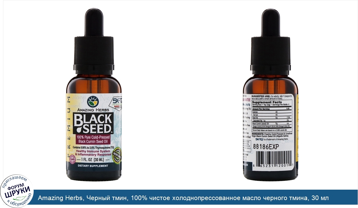 Amazing_Herbs__Черный_тмин__100__чистое_холоднопрессованное_масло_черного_тмина__30_мл.jpg