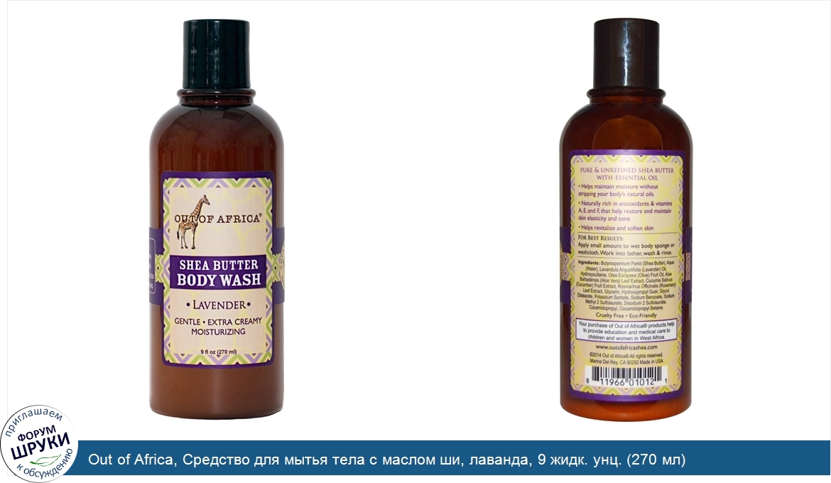 Out_of_Africa__Средство_для_мытья_тела_с_маслом_ши__лаванда__9_жидк._унц.__270_мл_.jpg
