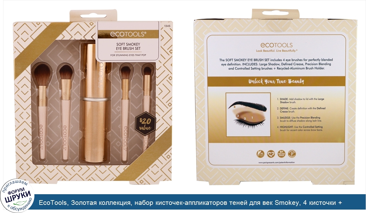 EcoTools__Золотая_коллекция__набор_кисточек_аппликаторов_теней_для_век_Smokey__4_кисточки___че...jpg