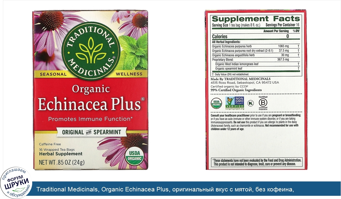 Traditional_Medicinals__Organic_Echinacea_Plus__оригинальный_вкус_с_мятой__без_кофеина__16чайн...jpg