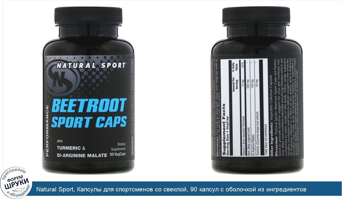 Natural_Sport__Капсулы_для_спортсменов_со_свеклой__90_капсул_с_оболочкой_из_ингредиентов_расти...jpg