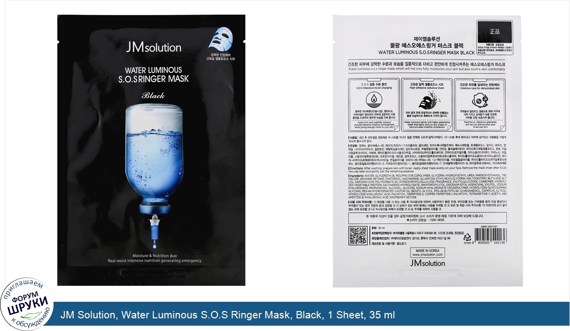 JM_Solution__Water_Luminous_S.O.S_Ringer_Mask__Black__1_Sheet__35_ml.jpg