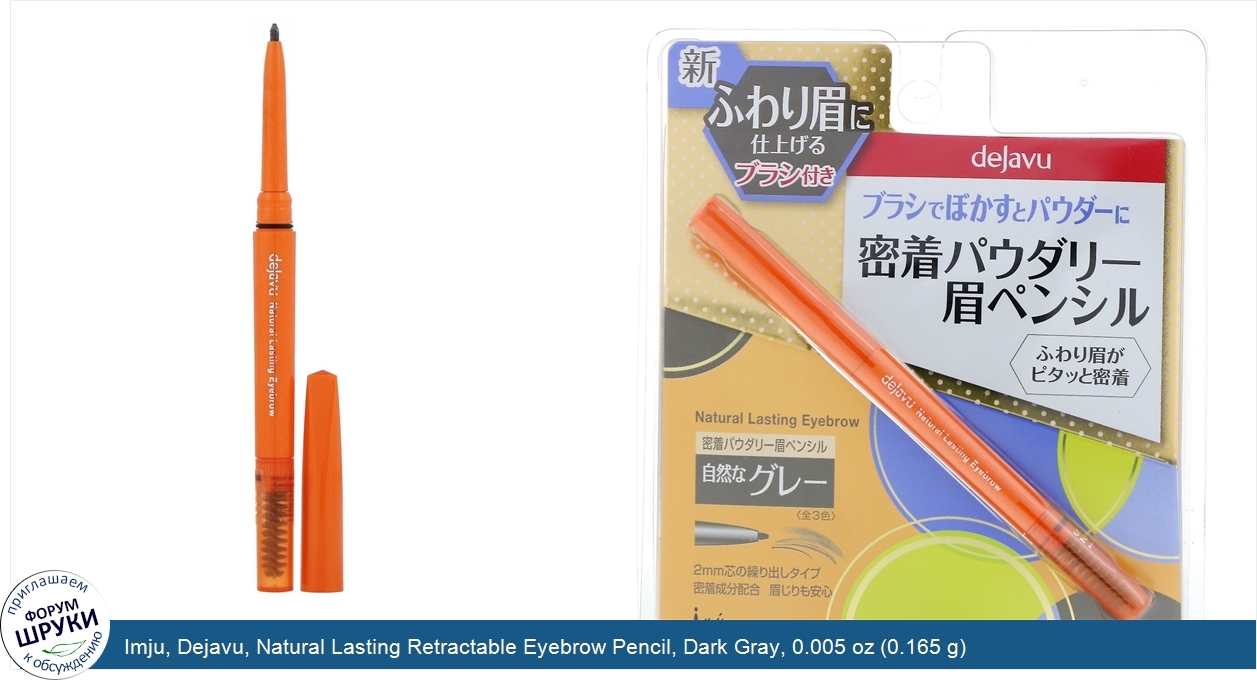 Imju__Dejavu__Natural_Lasting_Retractable_Eyebrow_Pencil__Dark_Gray__0.005_oz__0.165_g_.jpg