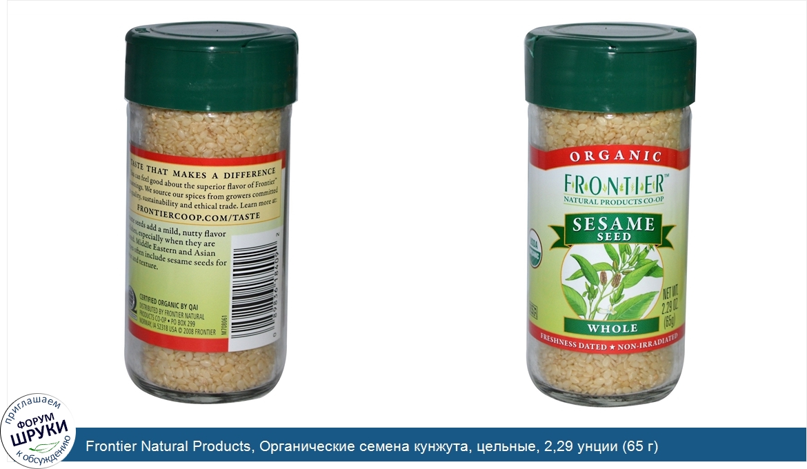 Frontier_Natural_Products__Органические_семена_кунжута__цельные__2_29_унции__65_г_.jpg