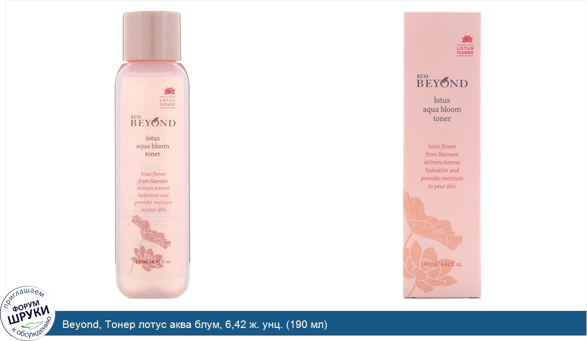 Beyond__Тонер_лотус_аква_блум__6_42_ж._унц.__190_мл_.jpg