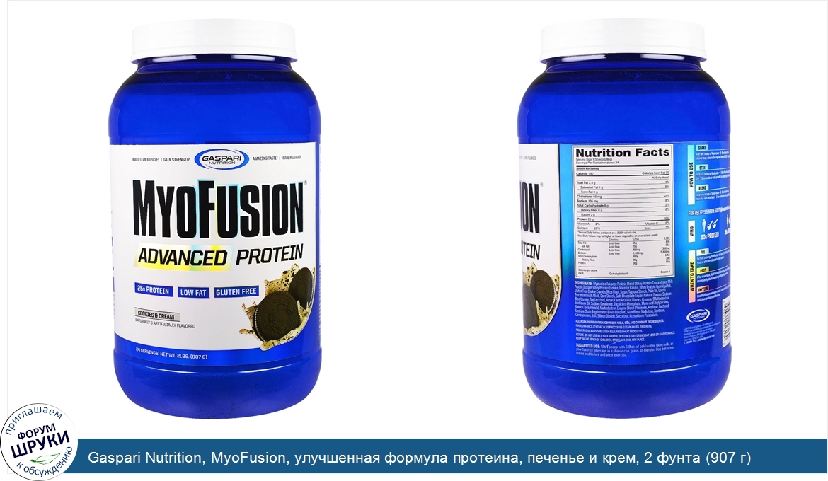 Gaspari_Nutrition__MyoFusion__улучшенная_формула_протеина__печенье_и_крем__2_фунта__907_г_.jpg