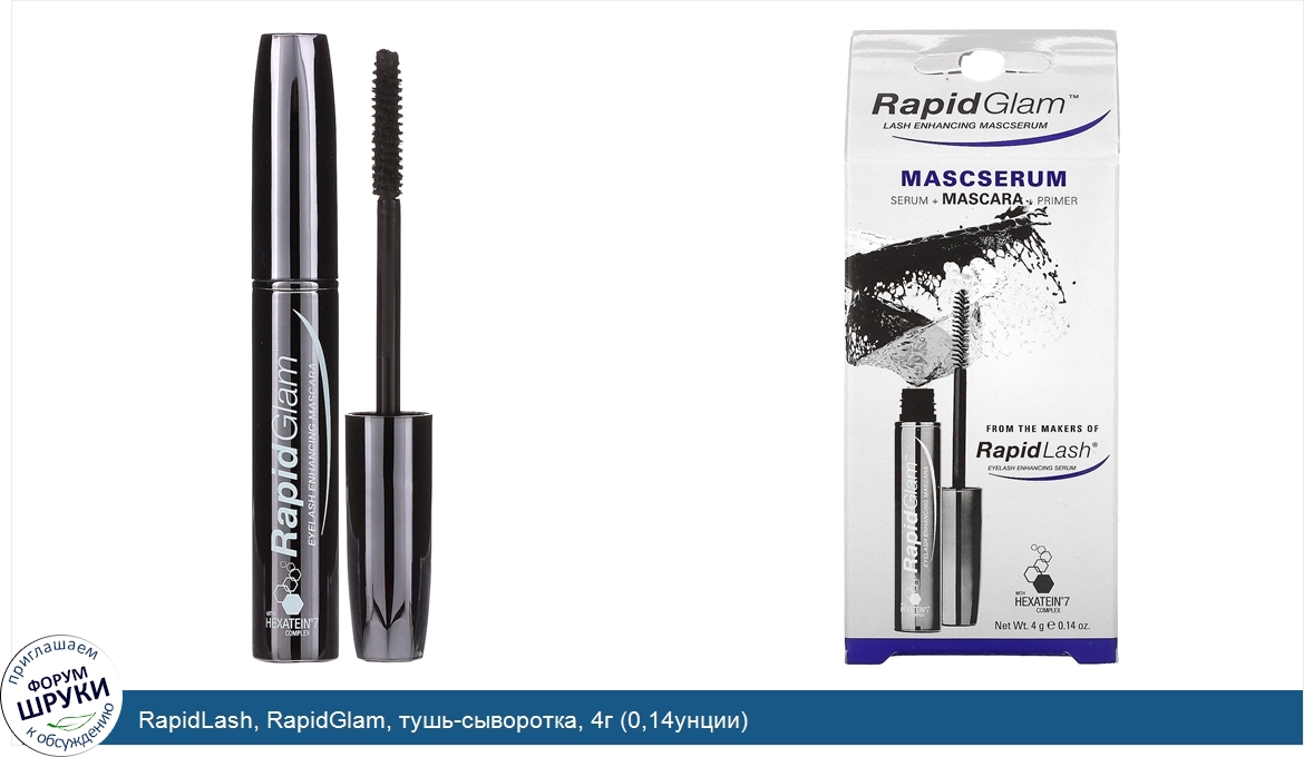 RapidLash__RapidGlam__тушь_сыворотка__4г__0_14унции_.jpg
