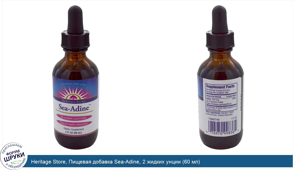 Heritage_Store__Пищевая_добавка_Sea_Adine__2_жидких_унции__60_мл_.jpg