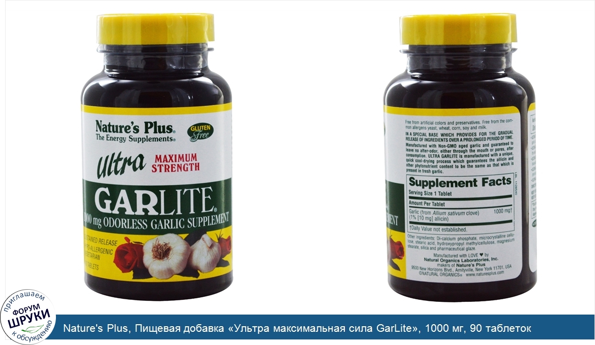 Nature_s_Plus__Пищевая_добавка__Ультра_максимальная_сила_GarLite___1000_мг__90_таблеток.jpg