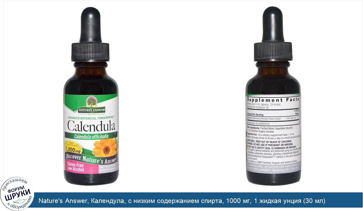 Nature_s_Answer__Календула__с_низким_содержанием_спирта__1000_мг__1_жидкая_унция__30_мл_.jpg