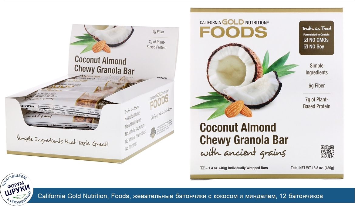 California_Gold_Nutrition__Foods__жевательные_батончики_с_кокосом_и_миндалем__12_батончиков_ве...jpg