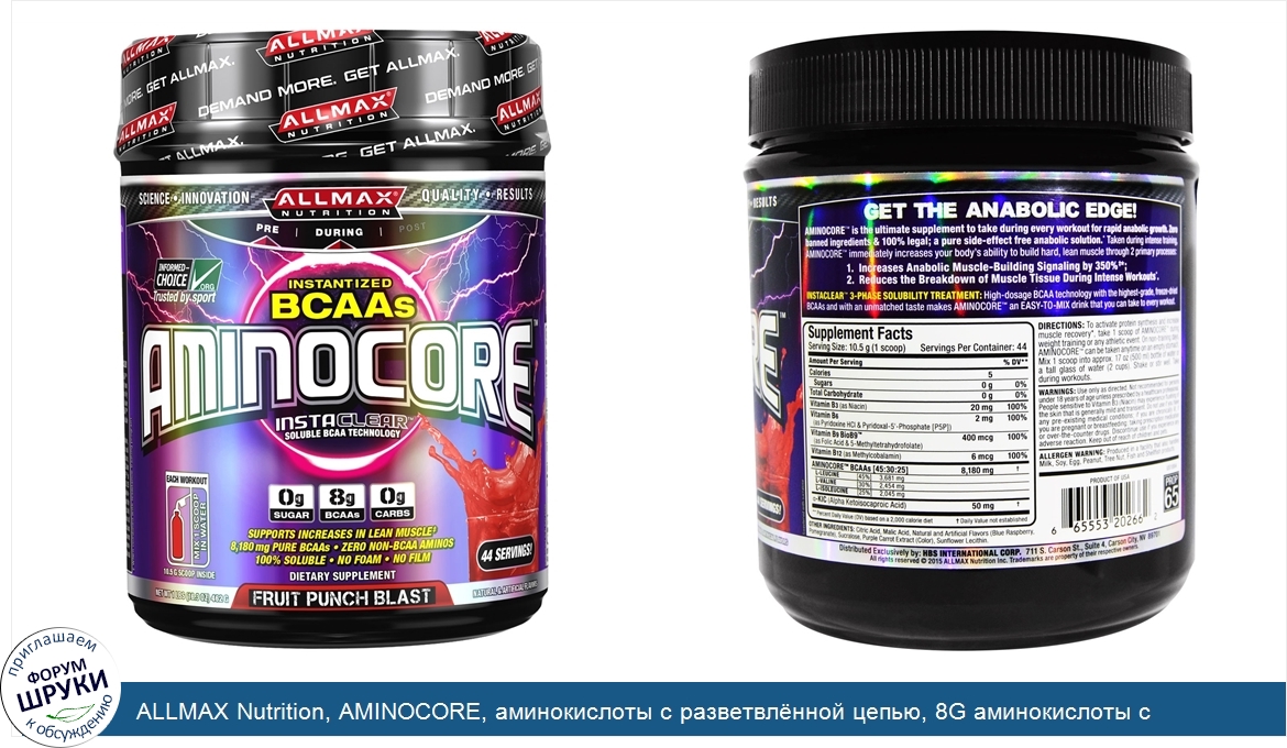 ALLMAX_Nutrition__AMINOCORE__аминокислоты_с_разветвл_нной_цепью__8G_аминокислоты_с_разветвл_нн...jpg