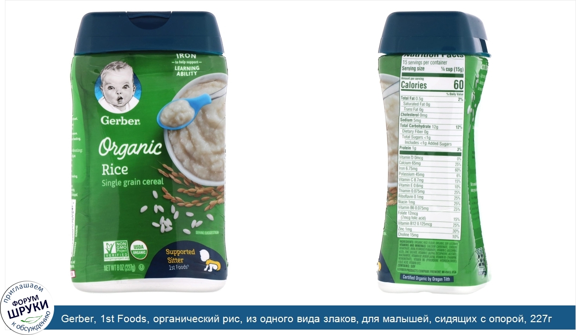 Gerber__1st_Foods__органический_рис__из_одного_вида_злаков__для_малышей__сидящих_с_опорой__227...jpg