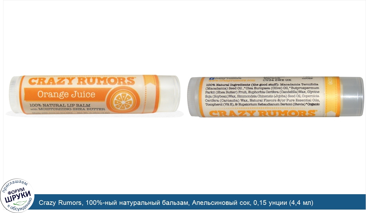Crazy_Rumors__100__ный_натуральный_бальзам__Апельсиновый_сок__0_15_унции__4_4_мл_.jpg