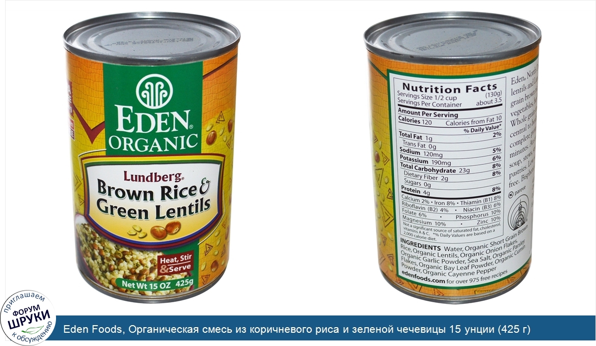 Eden_Foods__Органическая_смесь_из_коричневого_риса_и_зеленой_чечевицы_15_унции__425_г_.jpg