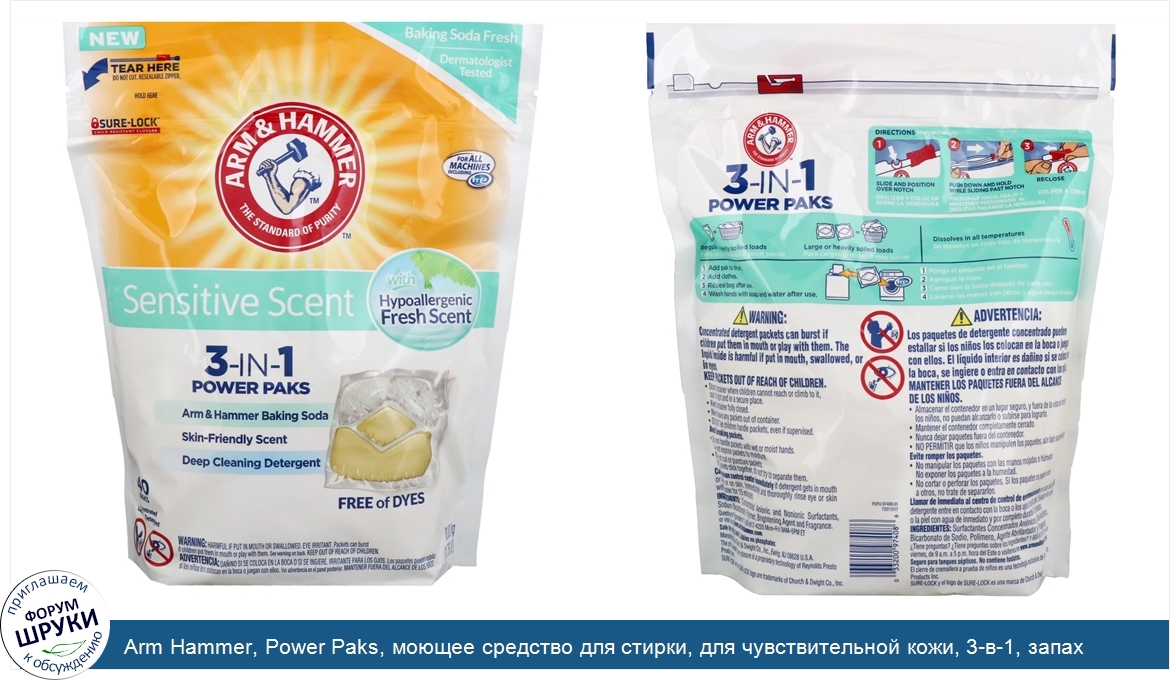 Arm_Hammer__Power_Paks__моющее_средство_для_стирки__для_чувствительной_кожи__3_в_1__запах_свеж...jpg