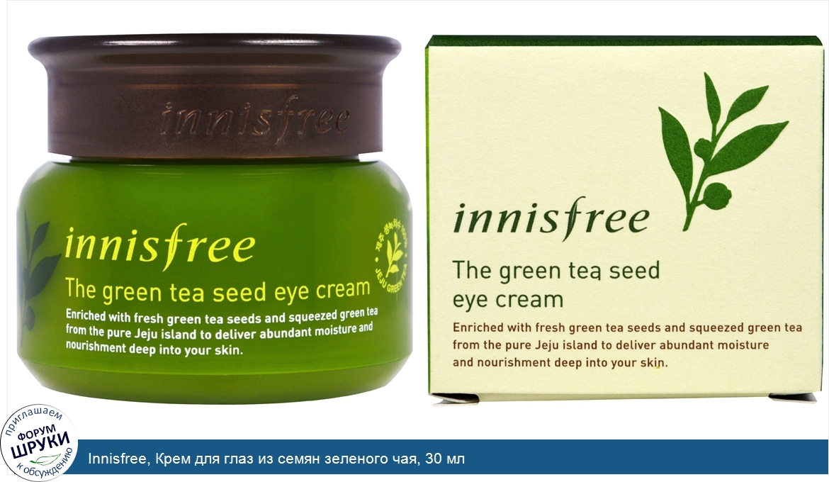 Innisfree__Крем_для_глаз_из_семян_зеленого_чая__30_мл.jpg