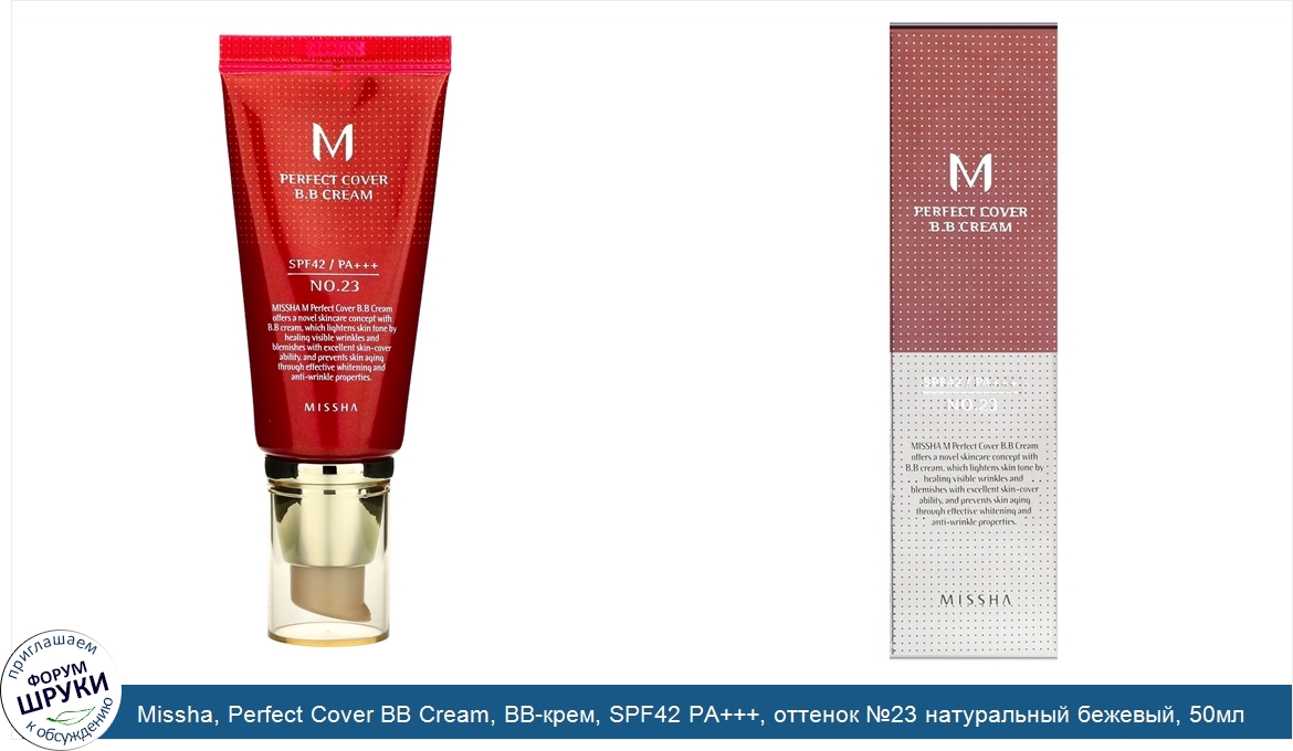 Missha__Perfect_Cover_BB_Cream__BB_крем__SPF42_PA_____оттенок__23_натуральный_бежевый__50мл.jpg
