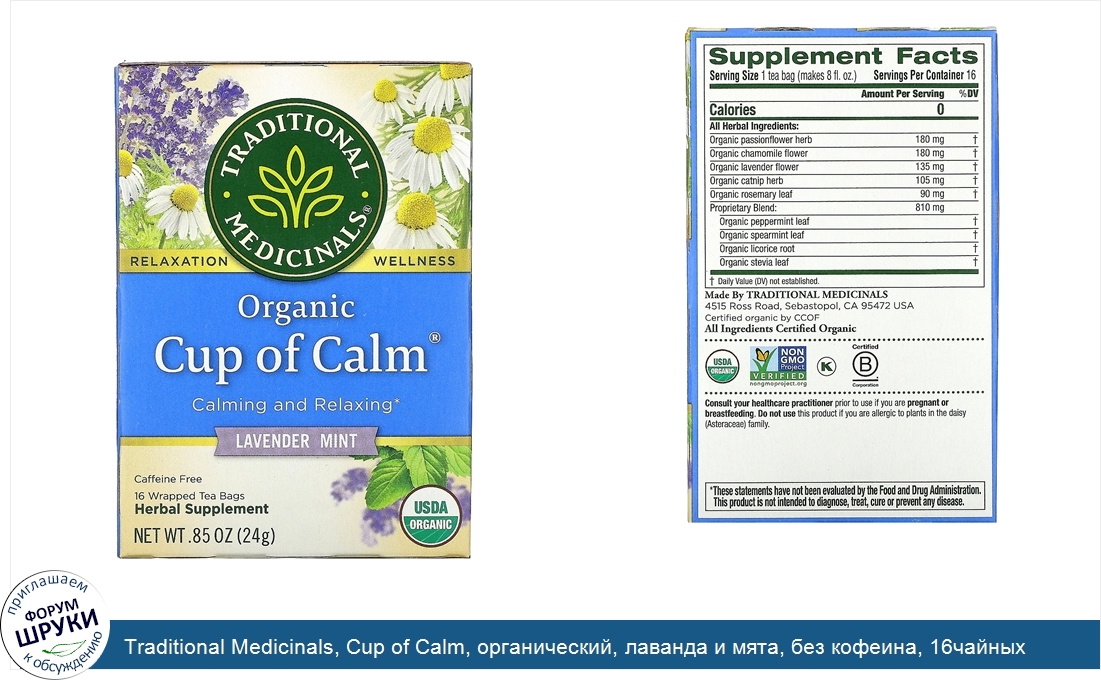 Traditional_Medicinals__Cup_of_Calm__органический__лаванда_и_мята__без_кофеина__16чайных_пакет...jpg