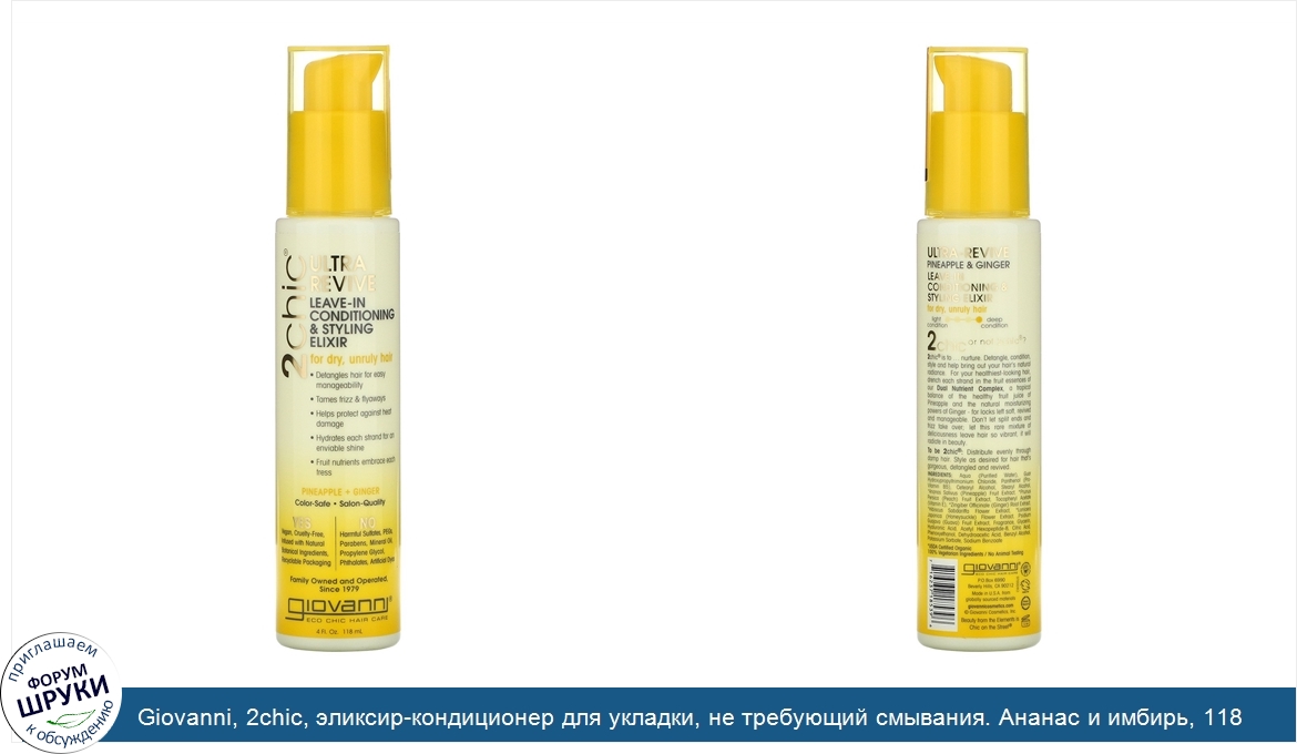 Giovanni__2chic__эликсир_кондиционер_для_укладки__не_требующий_смывания._Ананас_и_имбирь__118_мл.jpg