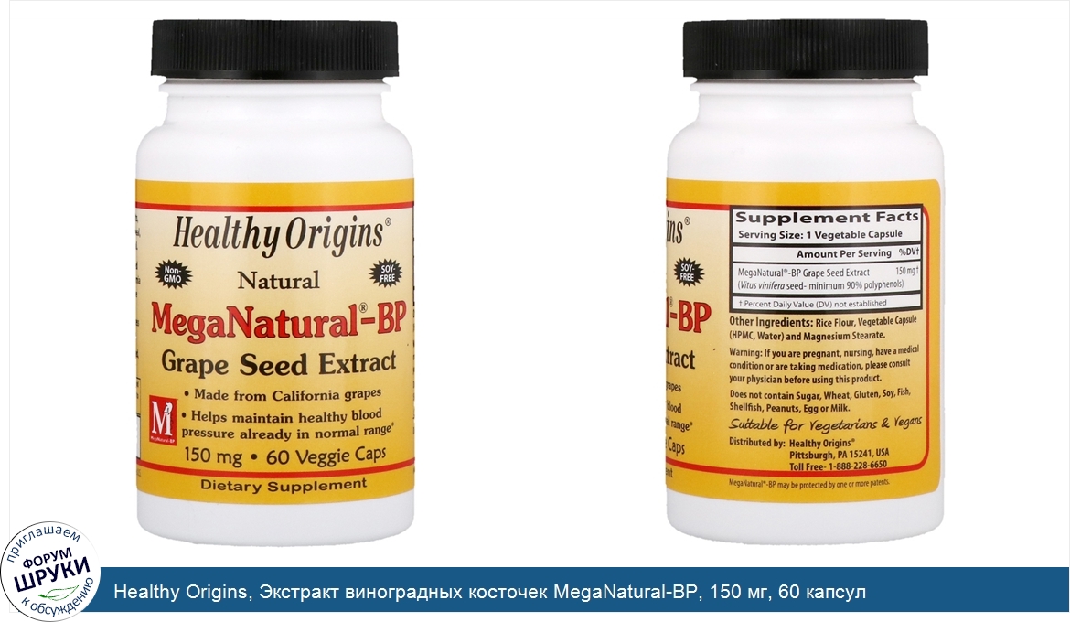 Healthy_Origins__Экстракт_виноградных_косточек_MegaNatural_BP__150_мг__60_капсул.jpg