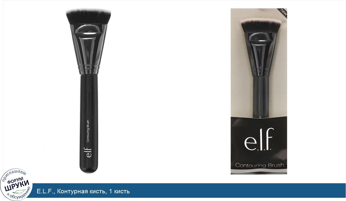 E.L.F.__Контурная_кисть__1_кисть.jpg