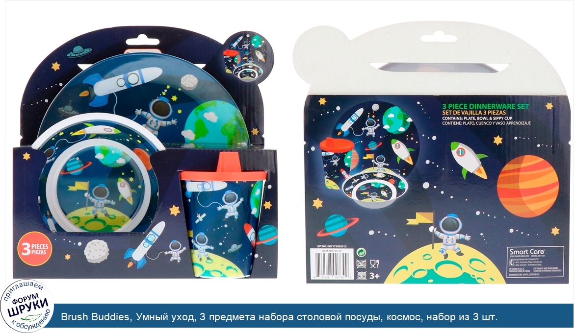 Brush_Buddies__Умный_уход__3_предмета_набора_столовой_посуды__космос__набор_из_3_шт..jpg