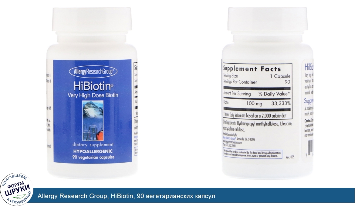 Allergy_Research_Group__HiBiotin__90_вегетарианских_капсул.jpg