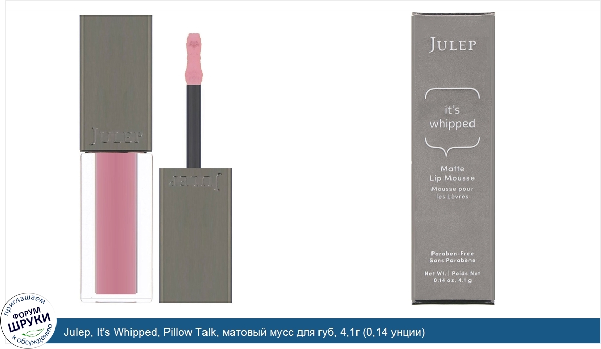 Julep__It_s_Whipped__Pillow_Talk__матовый_мусс_для_губ__4_1г__0_14_унции_.jpg