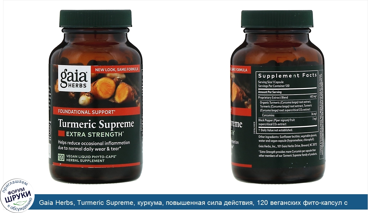 Gaia_Herbs__Turmeric_Supreme__куркума__повышенная_сила_действия__120_веганских_фито_капсул_с_ж...jpg