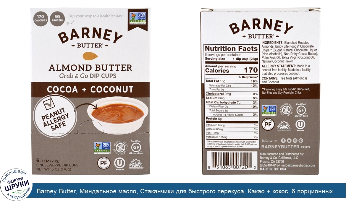 Barney_Butter__Миндальное_масло__Стаканчики_для_быстрого_перекуса__Какао___кокос__6_порционных...jpg