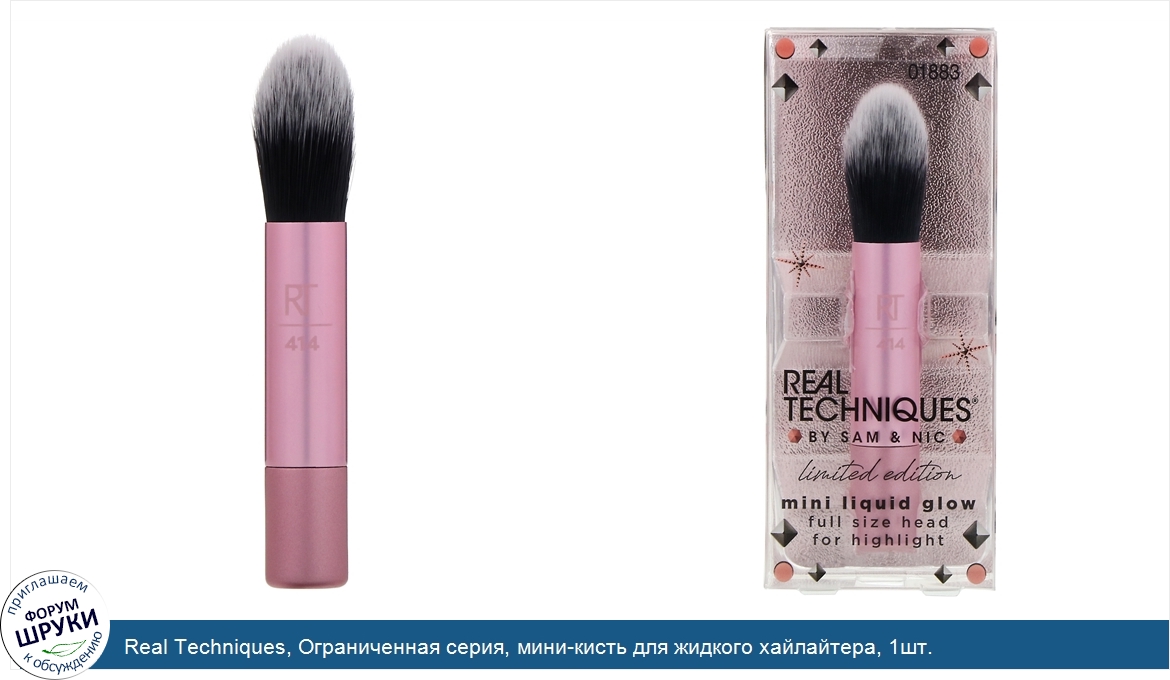 Real_Techniques__Ограниченная_серия__мини_кисть_для_жидкого_хайлайтера__1шт..jpg