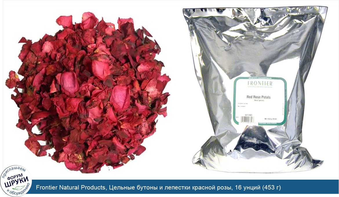 Frontier_Natural_Products__Цельные_бутоны_и_лепестки_красной_розы__16_унций__453_г_.jpg