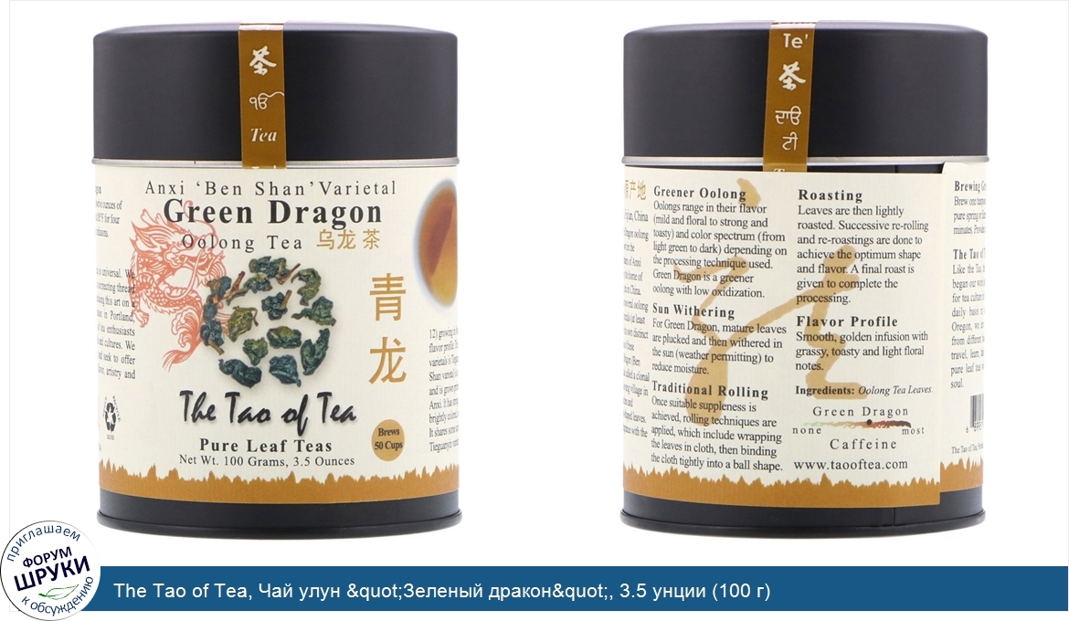 The_Tao_of_Tea__Чай_улун__quot_Зеленый_дракон_quot___3.5_унции__100_г_.jpg