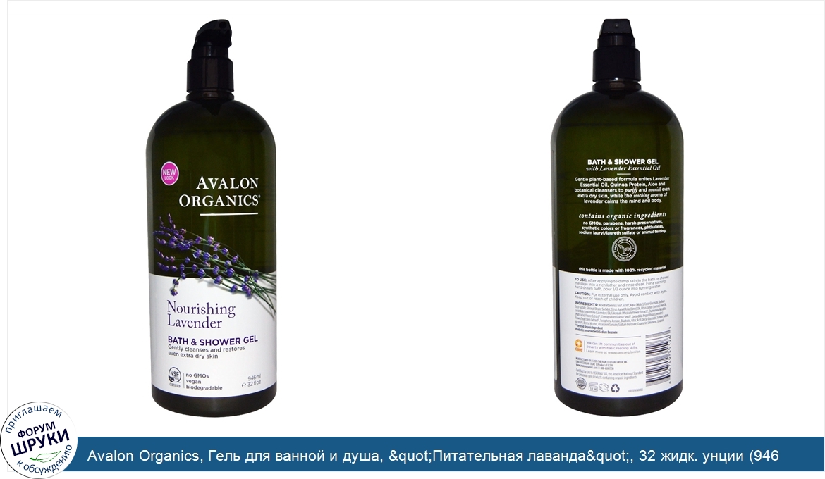 Avalon_Organics__Гель_для_ванной_и_душа___quot_Питательная_лаванда_quot___32_жидк._унции__946_...jpg
