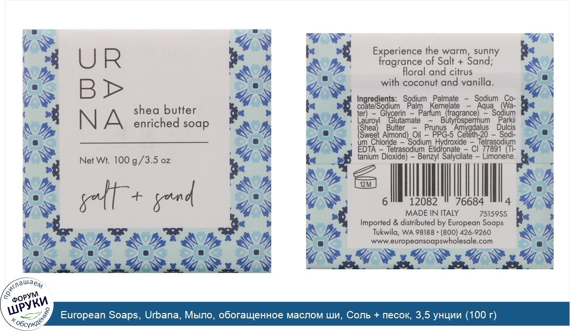 European_Soaps__Urbana__Мыло__обогащенное_маслом_ши__Соль___песок__3_5_унции__100_г_.jpg