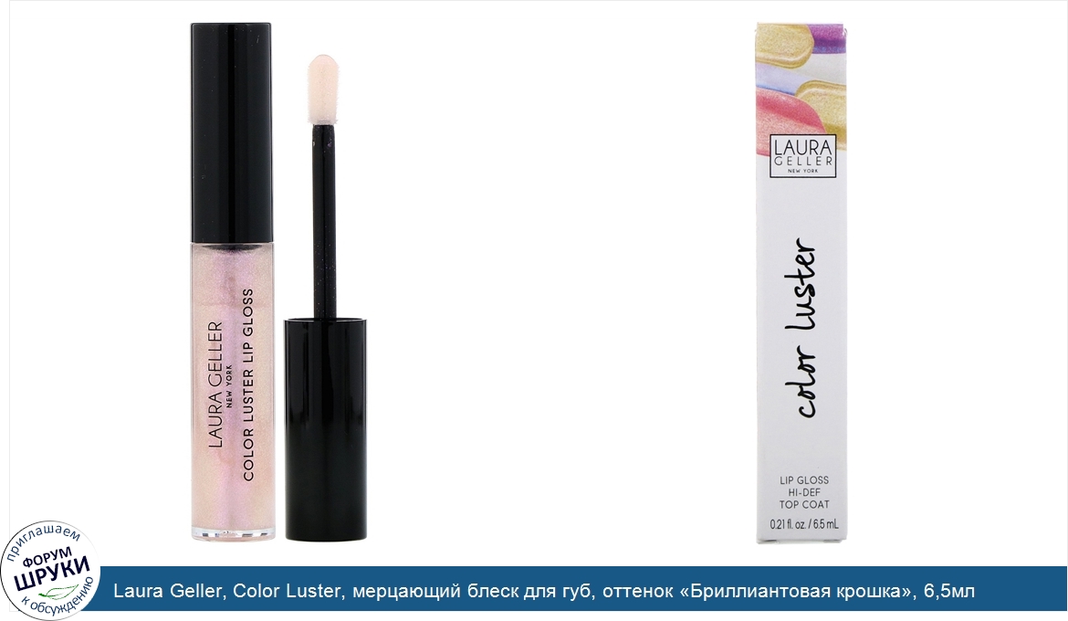 Laura_Geller__Color_Luster__мерцающий_блеск_для_губ__оттенок__Бриллиантовая_крошка___6_5мл.jpg