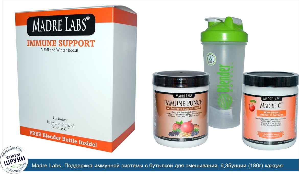 Madre_Labs__Поддержка_иммунной_системы_с_бутылкой_для_смешивания__6_35унции__180г__каждая.jpg