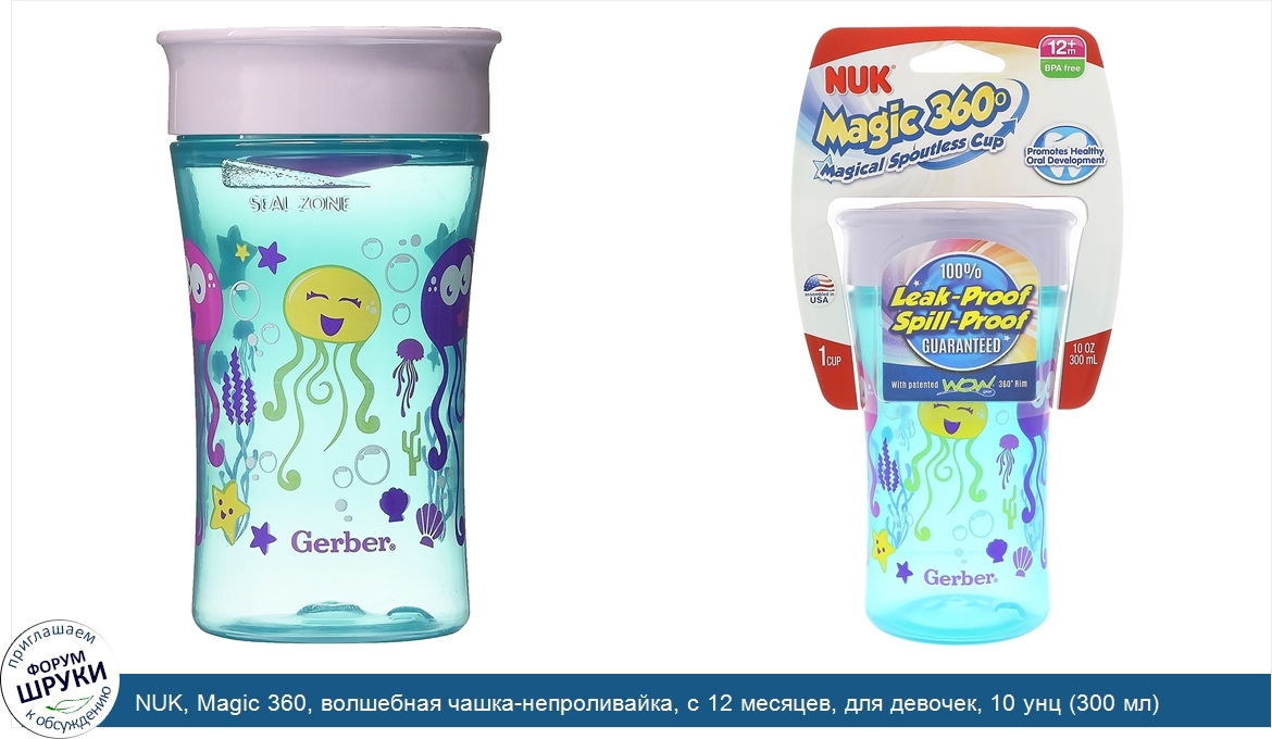 NUK__Magic_360__волшебная_чашка_непроливайка__с_12_месяцев__для_девочек__10_унц__300_мл_.jpg