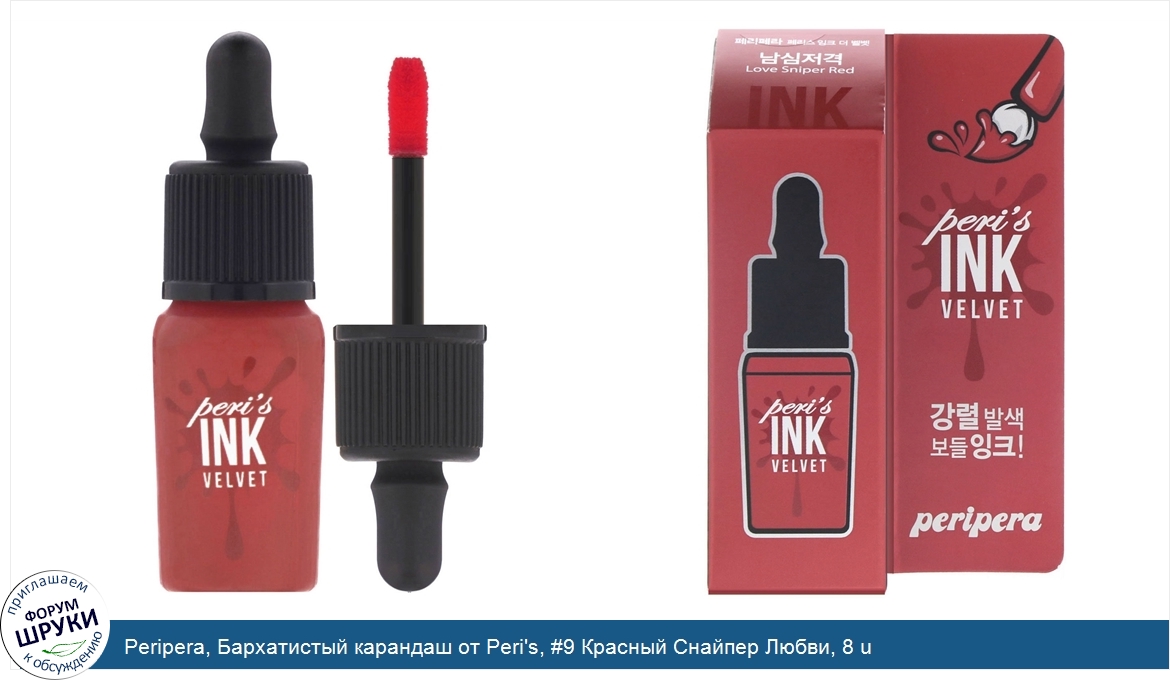 Peripera__Бархатистый_карандаш_от_Peri_s___9_Красный_Снайпер_Любви__8_u.jpg