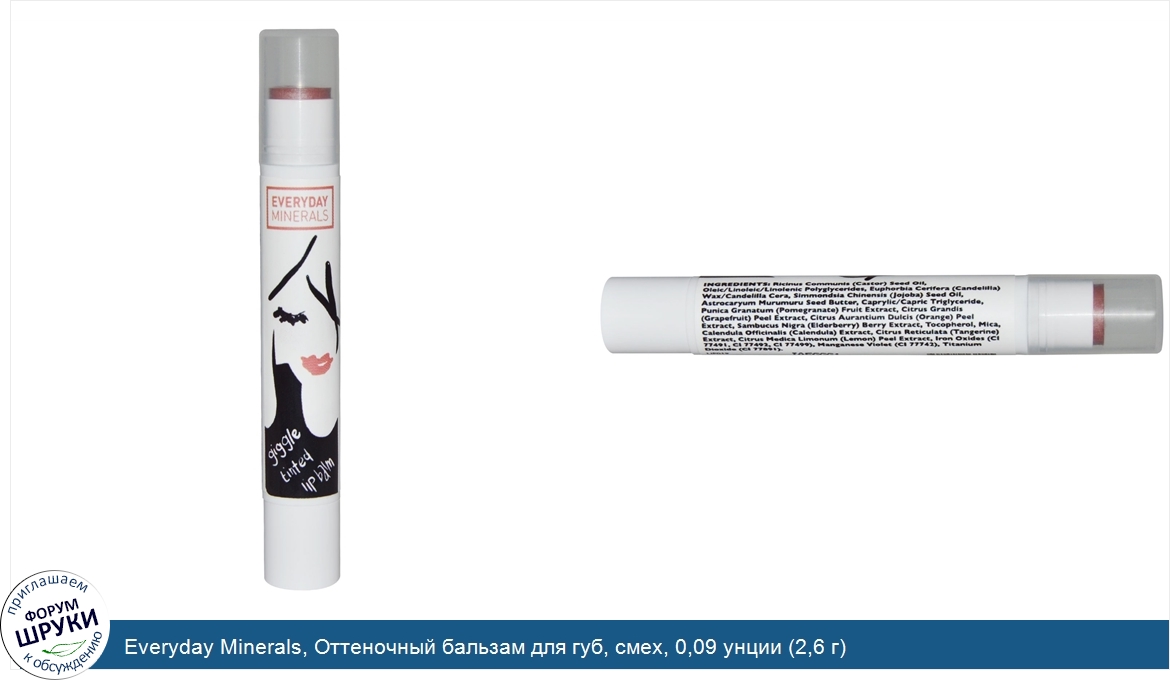 Everyday_Minerals__Оттеночный_бальзам_для_губ__смех__0_09_унции__2_6_г_.jpg