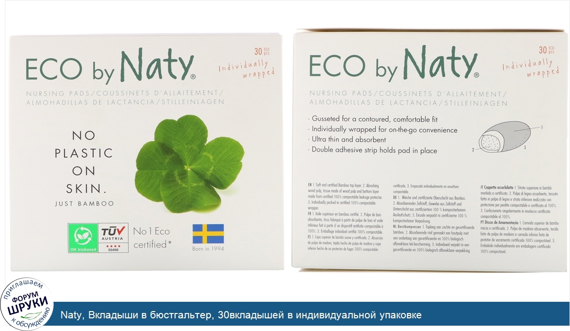 Naty__Вкладыши_в_бюстгальтер__30вкладышей_в_индивидуальной_упаковке.jpg