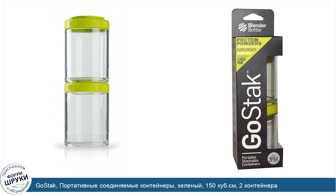GoStak__Портативные_соединяемые_контейнеры__зеленый__150_куб.см__2_контейнера.jpg