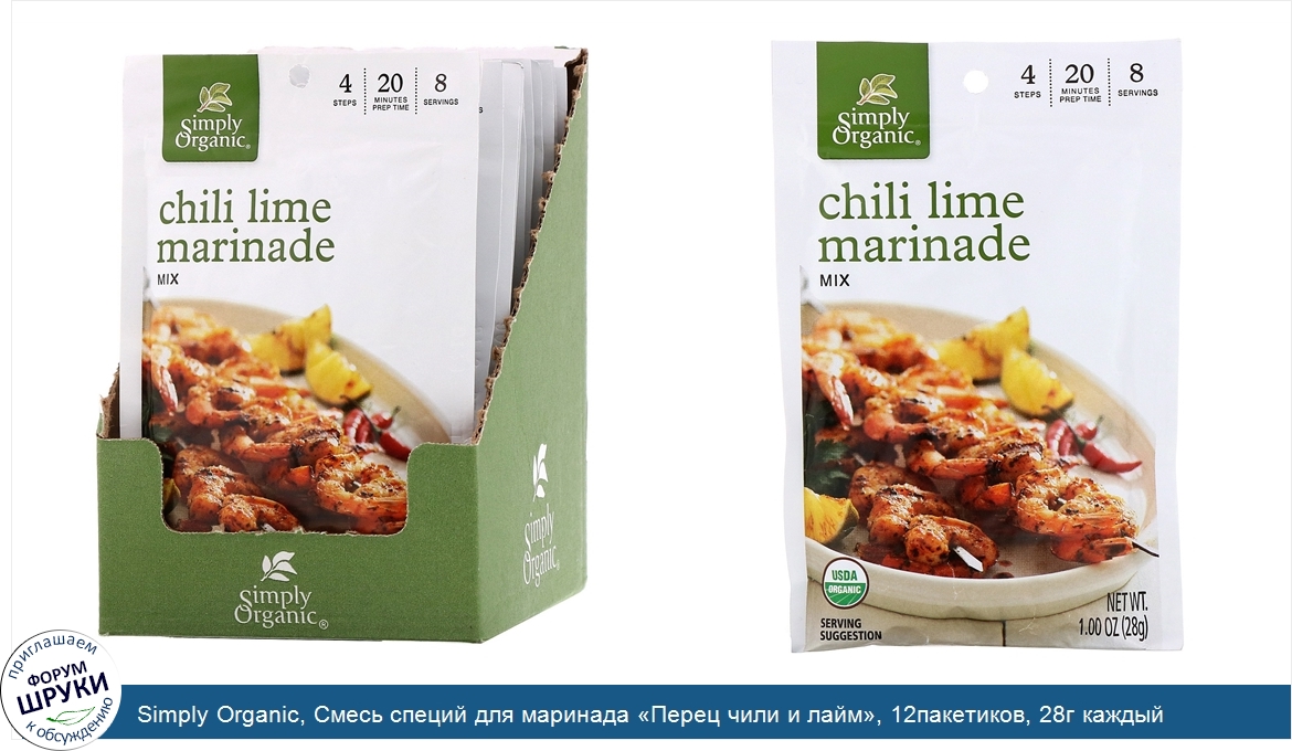 Simply_Organic__Смесь_специй_для_маринада__Перец_чили_и_лайм___12пакетиков__28г_каждый.jpg