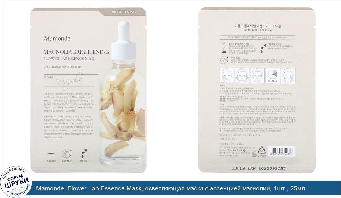 Mamonde__Flower_Lab_Essence_Mask__осветляющая_маска_с_эссенцией_магнолии__1шт.__25мл.jpg