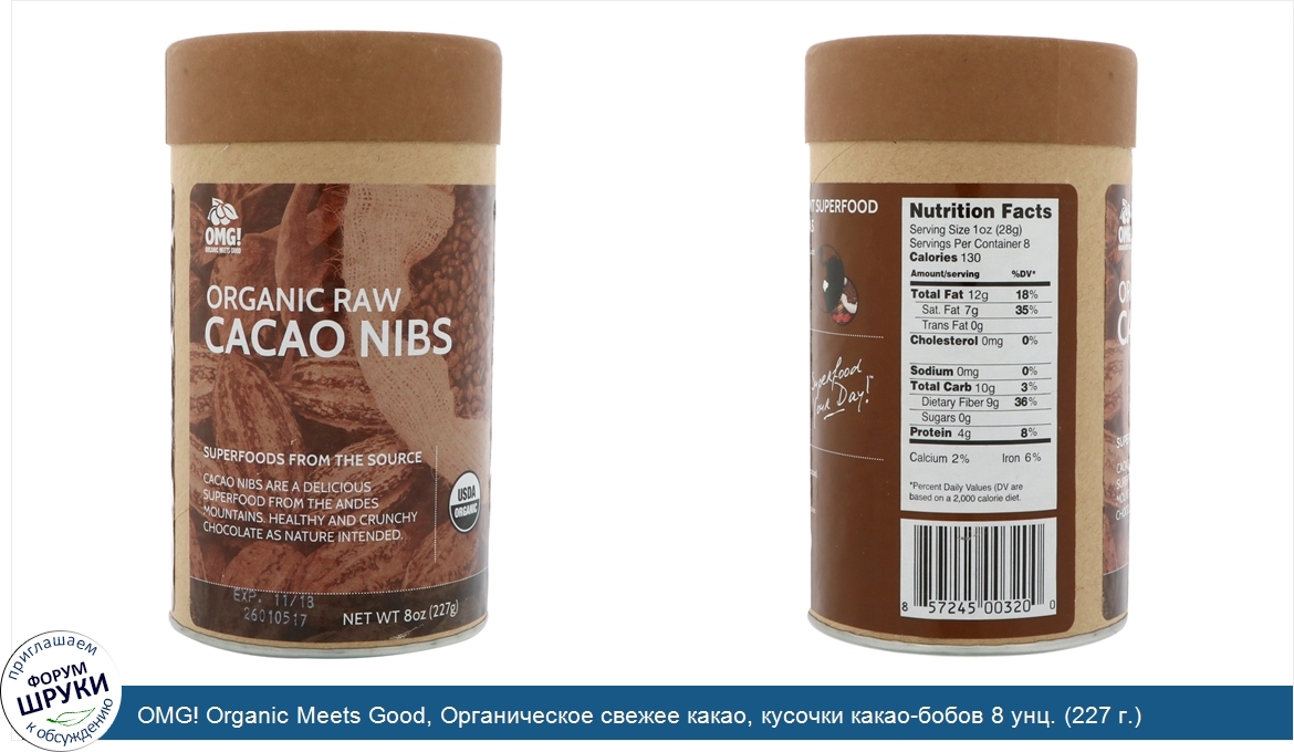 OMG__Organic_Meets_Good__Органическое_свежее_какао__кусочки_какао_бобов_8_унц.__227_г._.jpg
